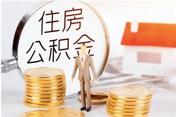 沙洋辞职了可以把住房公积金取出来吗（辞职了能取出住房公积金吗）