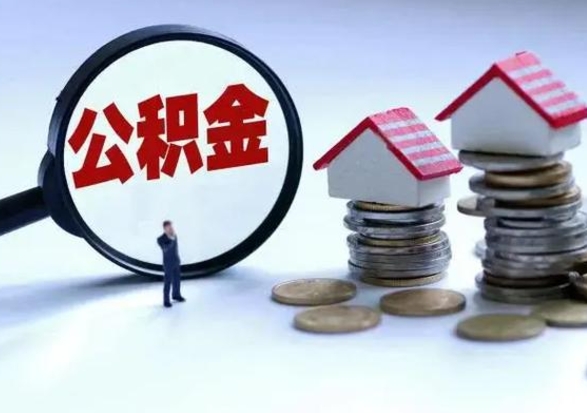 沙洋离职后怎么领取公积金（离职了怎么领取住房公积金）