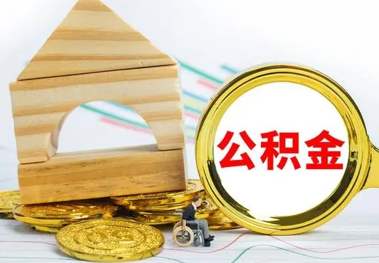 沙洋在职公积金怎么提出（在职公积金怎么提取全部）