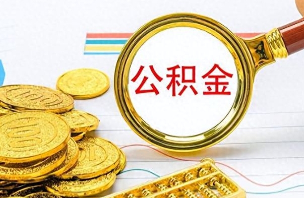 沙洋公积金在什么情况下可以取出来（住房公积金什么情况能取）